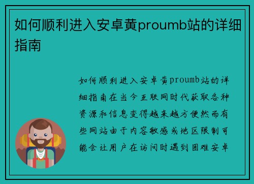 如何顺利进入安卓黄proumb站的详细指南