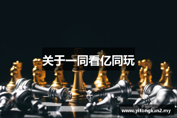 关于一同看亿同玩